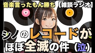 【悲報】レコードから異臭？【雑談ラジオ】