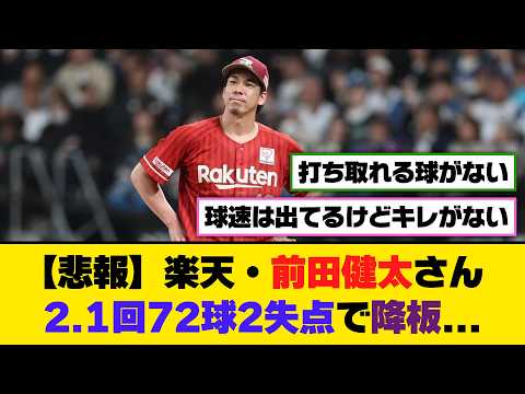 【悲報】楽天・前田健太さん、2.1回72球2失点で降板...【5ch/2ch】【なんj/なんg】【反応集】