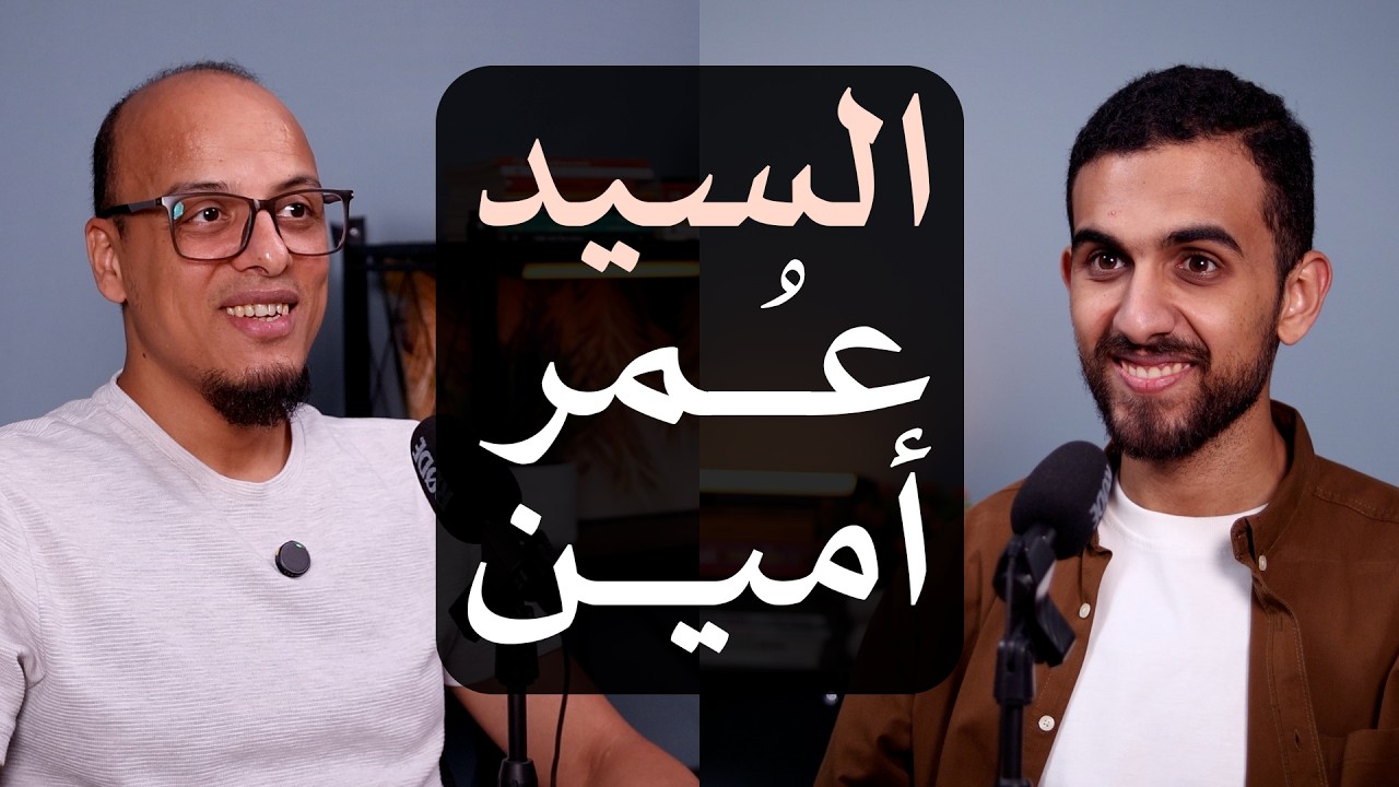 صناعة المحتوى النافع مع السيد عمر أمين ومشروعه "سهم" - بودكاست إطناب