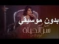 اصيل هميم سر الحياة || لو فكرت ونسيتك لو قلت ما حبيتك || بدون موسيقي الطلب بدون حقوق 0501262769 mp3 اصيل هميم سر الحياة || لو فكرت ونسيتك لو قلت ما حبيتك || بدون موسيقي الطلب بدون حقوق 0501262769 mp3