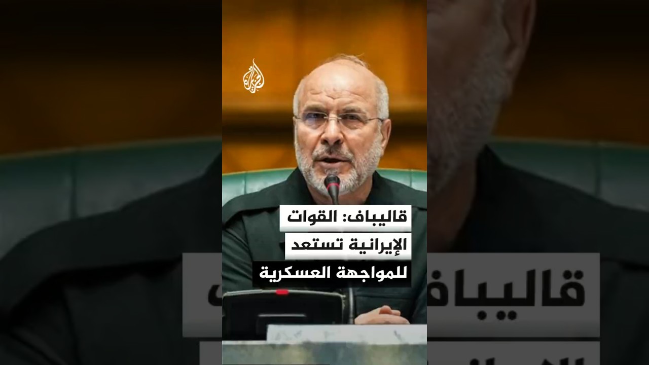 فيديو | محمد باقر قاليباف يصرح بأن القوات الإيرانية تستعد للمواجهة العسكرية