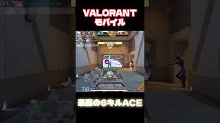 VALORANT MOBILE 最高峰のエイムでワンマガ6キルACE‼️#valorant #valorantmobile #valorantclips