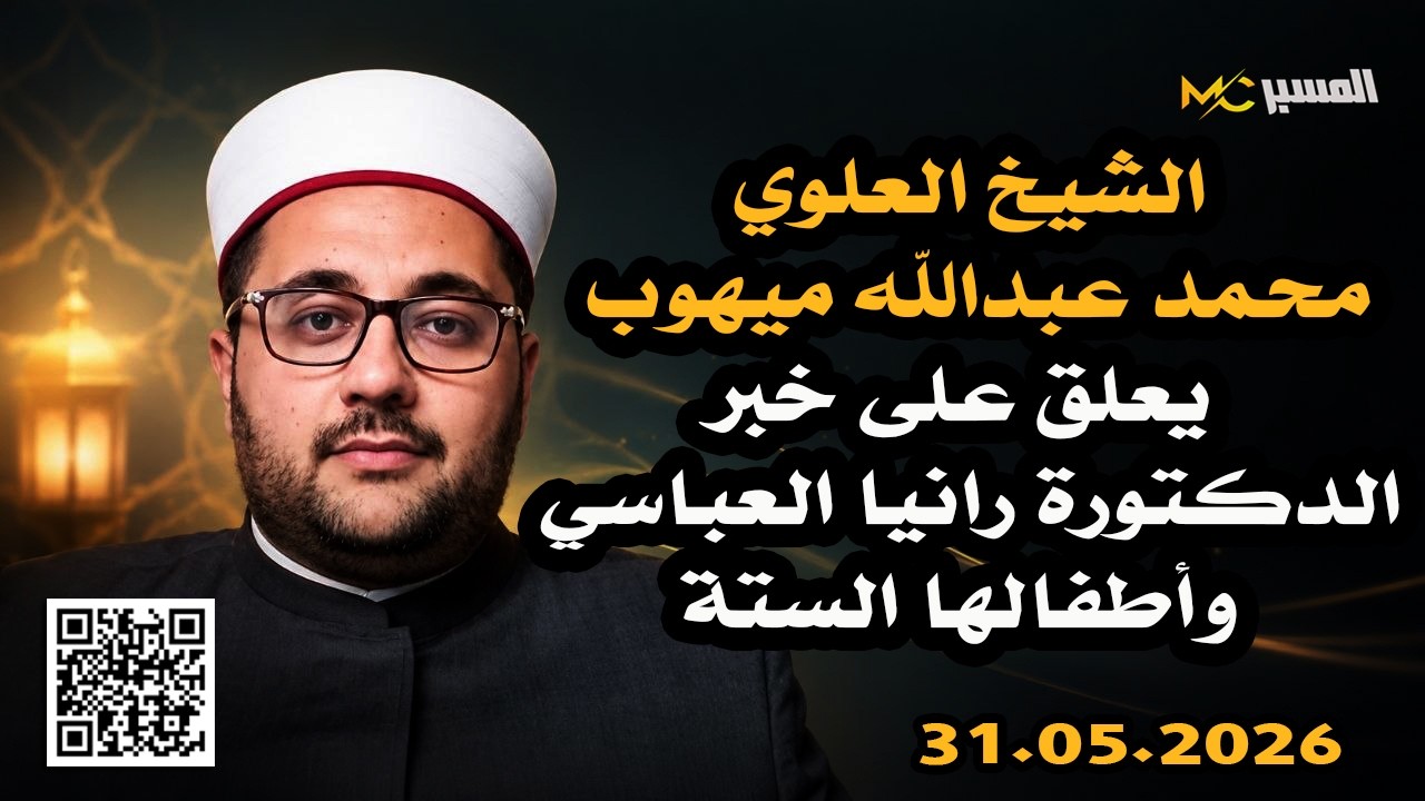 شيخ علوي يعلق على خبر الدكتورة رانيا العباسي واطفالها