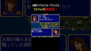 ファイアーエムブレム紋章の謎　第2部8章【チラ見せ】～本物と偽物ｗｗｗ～