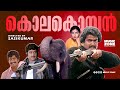 Kolakomban Full Movie HD Mohanlal Menaka Suresh MG Soman Menaka TG Ravi