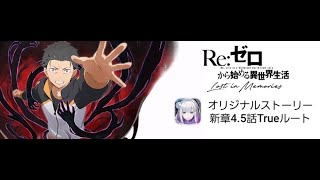 リゼロスオリジナルストーリー　新章4.5話　Trueルート