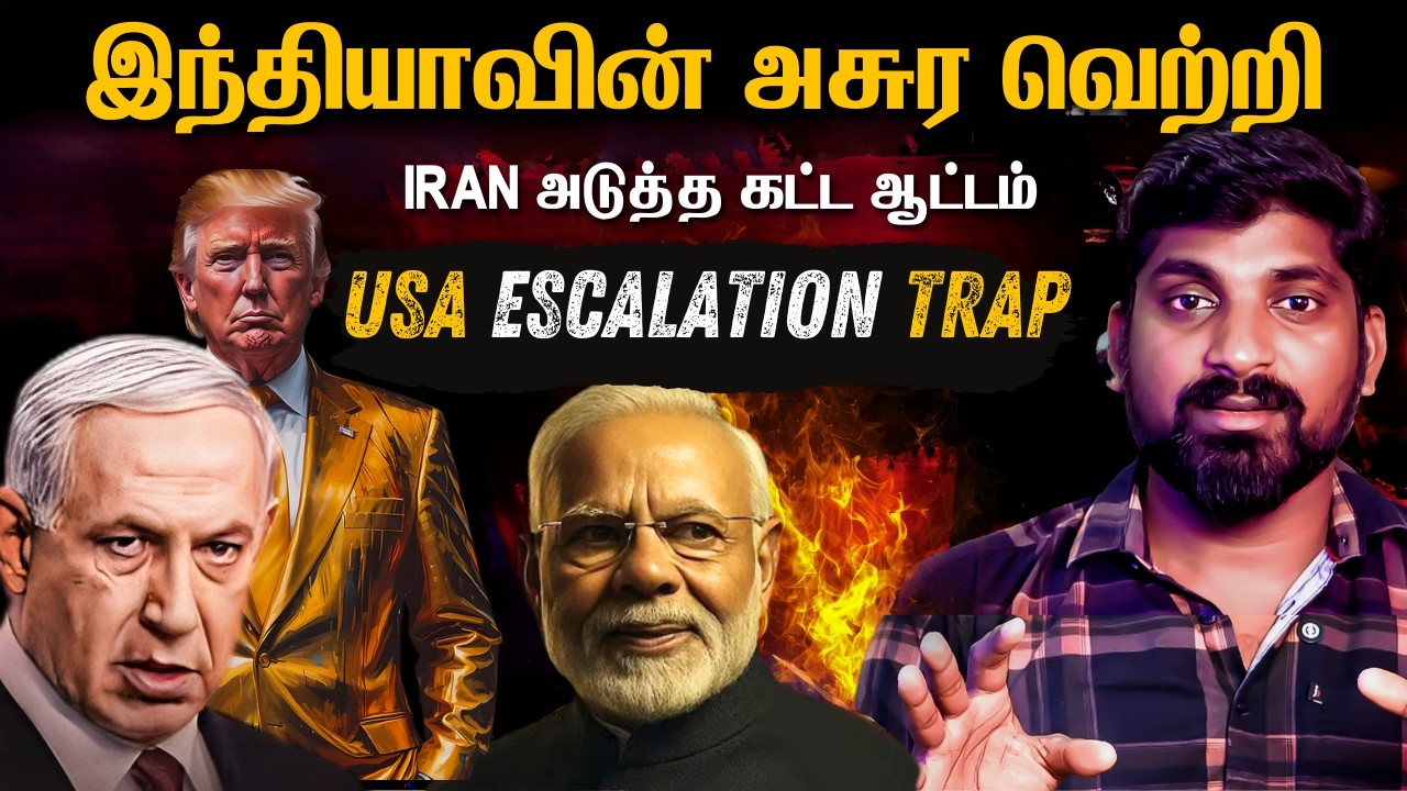 India Iran Adipoli Deal | நாம் மாட்டிக் கொள்ளப் போகும் Escalation Trap | Tamil Pokkisham