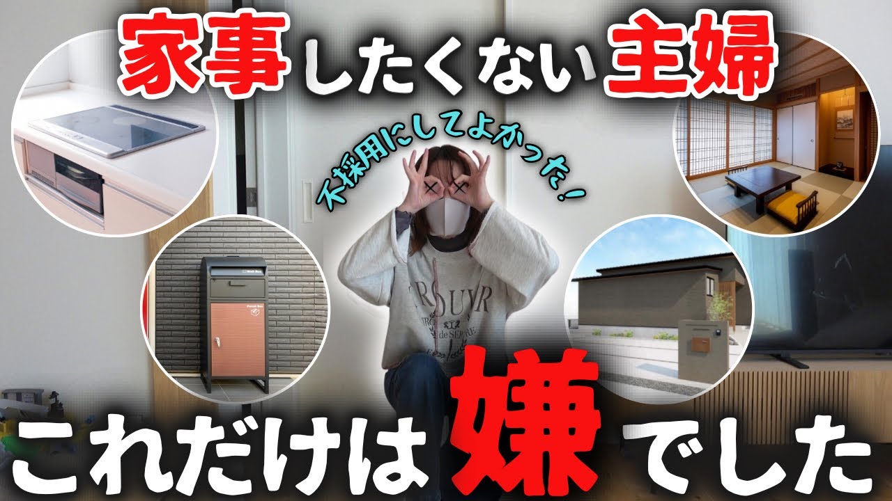【まさかの】人気だけど絶対いらない…！「新築だけどやめて正解だったもの8選」【注文住宅】【30坪平屋】