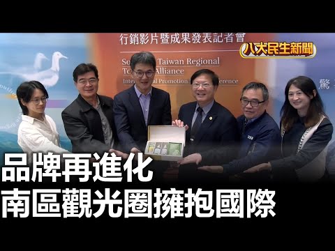 品牌再進化 南區觀光圈擁抱國際 |【民生八方事】| 2025112113 | 八大電視台