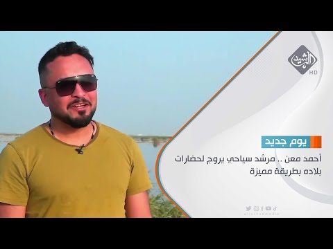 شاهد بالفيديو.. أحمد معن .. مرشد سياحي يروج لحضارات بلاده بطريقة مميزة