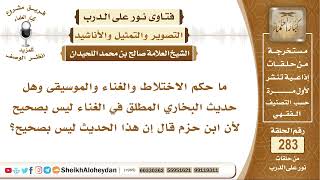 ما حكم الغناء والاختلاط والموسيقى؟ الشيخ صالح بن محمد اللحيدان image