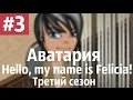 Аватария /\ "Hello, my name is Felicia!" Третий сезон ...