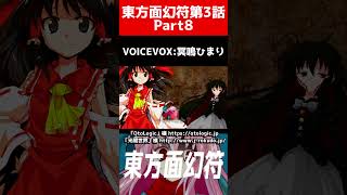 【ゆっくり茶番劇】それささ切り抜き3話Part8【それはささらの幻想奇聞】#ゆっくり茶番劇 #幻想入り