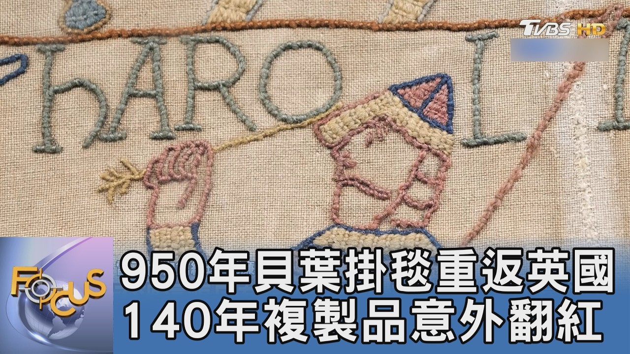 950年貝葉掛毯重返英國 140年複製品意外翻紅