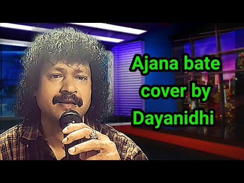 Ajana bate ajana hate # cover song by dayanidhi