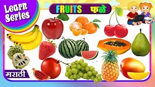 फळांची नावे - Learn Fruits in 