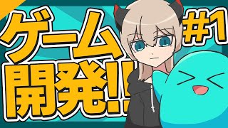 【ゲーム開発】初心者だけど自作ゲームが作りたーい！！ #1【ゆっくり実況】