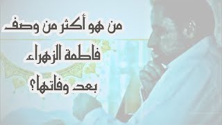 من  أكثر من وصف السيدة فاطمة الزهراء بعد وفاتها؟ image