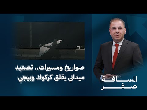 فيديو | صـ ـواريخ ومسيرات.. تصعيد ميداني يقلق كركوك وبيجي | المسافة صفر مع محمد الخزاعي