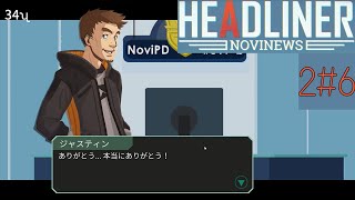 編集長になって世論を動かす [HEADLINER NOVINEWS] 2周目#6