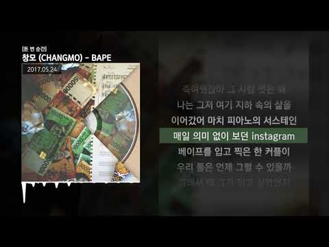 창모 (CHANGMO) - BAPE [돈 번 순간]ㅣLyrics/가사