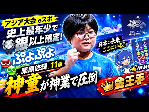 🔥🎮【アジア大会eスポーツ】11歳「ゆうき」栗原悠輝が決勝進出!🏆✨「ぷよぷよ」で史上最年少メダル確定🥈⚡ 金メダルへあと一歩!🎯🔥