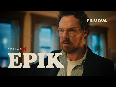 Трейлер серіалу «Ерік»