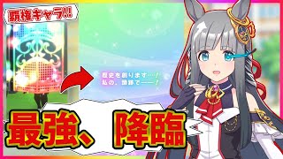 【ウマ娘】絶対引くべき！クロノジェネシス性能解説しながらガチャを引いた結果…！【ウマ娘ガチャ】