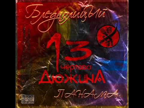 Бледнолицый Панама - Чёртова Дюжина (альбом 2020)