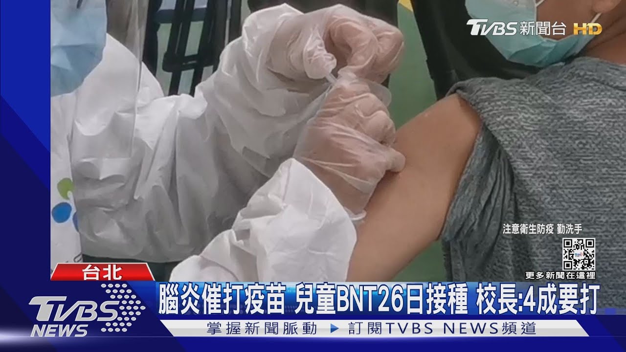 腦炎催打疫苗 兒童BNT26日接種校長:4成要打