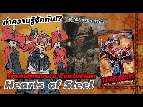 เจาะเบื้องหลัง Transformers Hearts of Steel หุ่นยนต์แปรงร่างแห่งยุคเครื่องจักรไอน้ำ!? | Transformers