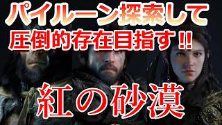 PS5 「#20」 終活（終章活動）！最後の圧倒的存在を目指してパイルーンを遊ぶ‼『紅の砂漠（ Crimson Desert ） 』