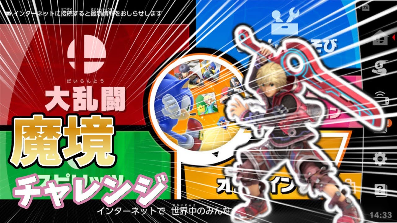 [スマブラ]お盆やね...{魔境チャレンジ}