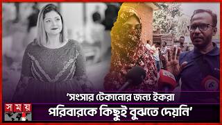 অভিনেত্রী তিথির দৃষ্টান্তমূলক শাস্তি চাইলেন ইকরার স্বজনেরা | Zaher Alvi's Wife | Ikra | Somoy TV