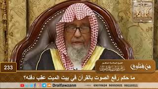 صورة ما حكم رفع الصوت بالقرآن في بيت الميت عقب دفنه؟ الشيخ صالح الفوزان