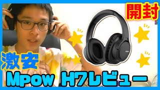 【激安ヘッドホン】Mpow H7の開封&レビュー動画！【Bluetooth】