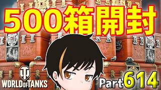 【WoT LIVE】「BOXを500箱開封するぜ！！！！みんなも見て引いた気になろう！」 Part614