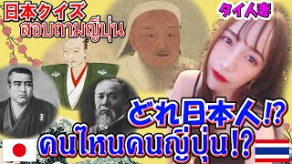 【日本クイズแบบสอบถามญี่ปุ่น】オイル来日~日本生活に向けてのお勉強会~ ออยมาญี่ปุ่น~เพื่อเรียนการใช้ชีวิตที่ญี่ปุ่น~