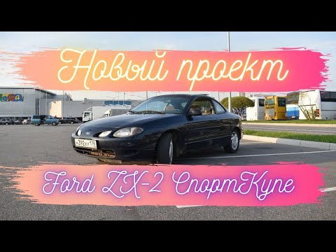 Thumbnail for Впервые на YouTube. Ford zx2. Редкое спорткупе. Новый проект. by Ford ZX2