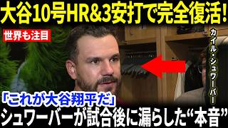 【大谷翔平】10号ホームラン＆3安打で完全復活！！シュワーバーが試合後に漏らした“本音”に全米騒然…MLBレジェンドも思わず絶賛【海外の反応/MLB/野球】