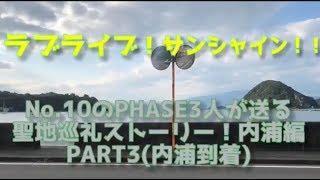 PHASEが送るラブライブ !サンシャイン!!聖地巡礼内浦編PART3(内浦到着) mqdefault - PHASEが送るラブライブ !サンシャイン!!聖地巡礼内浦編PART3(内浦到着)