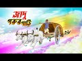 জাদু গরুর গাড়ি Jadu Gorur Gari BANGLA GOLPO THAKURMAR JHULI SSOFTOONS