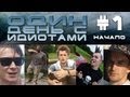 Один день с Идиотами # 1 - Начало 