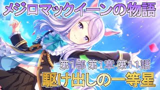 【ウマ娘】駆け出しの一等星　第１１話「晴れない空」【メインストーリー切り抜き】