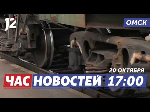 Несчастный случай на железной дороге / Командно-штабные учения / Очищают ливнёки. Новости Омска