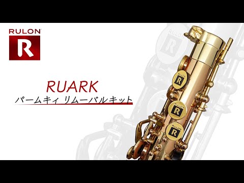 RUARK パームキィ リムーバルキット / RULON
