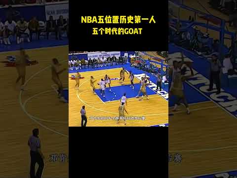 NBA五位置历史第一人！乔丹奥尼尔领衔五个时代GOAT#籃球 #basketball #nba #乔丹