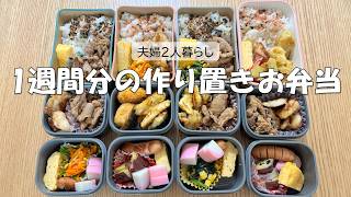週末に作る1週間分の作り置きお弁当｜共働き夫婦