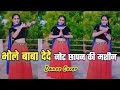भोला बाबा देदे नोट छापन की मशीन डांस व�