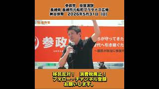 参政党　街宣演説　長崎県 長崎市元船町プラタナス広場　神谷宗幣　2026年5月31日（日） 6/13